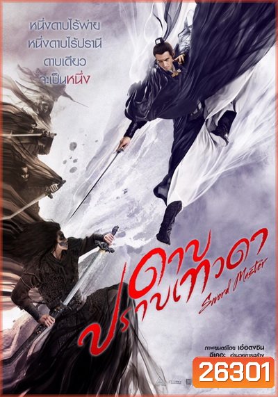 SWORD MASTER ดาบปราบเทวดา