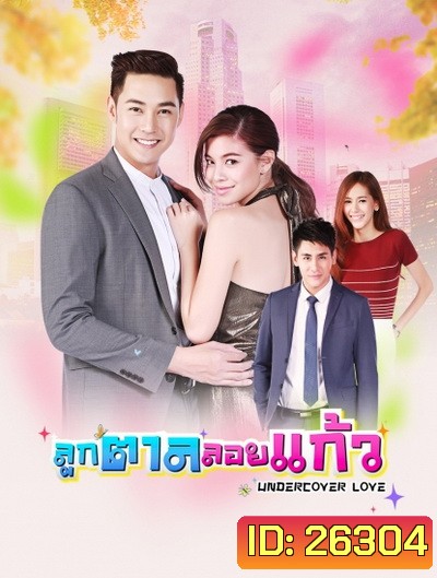 ลูกตาลลอยแก้ว (30 ตอนจบ)