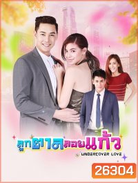 ลูกตาลลอยแก้ว (30 ตอนจบ)