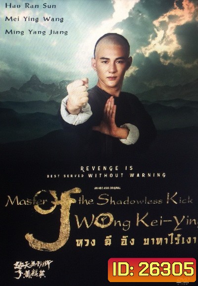 Master of the Shadowless Kick: Wong Kei-Ying หวง ฉี อิง บาทาไร้เงา