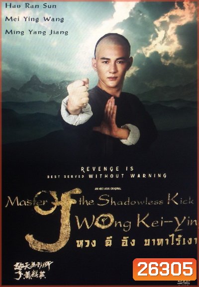 Master of the Shadowless Kick: Wong Kei-Ying หวง ฉี อิง บาทาไร้เงา