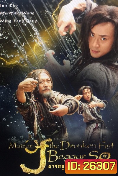 Master of the Drunken Fist: Beggar So ยาจกซู เจ้าหนุ่มหมัดเมา