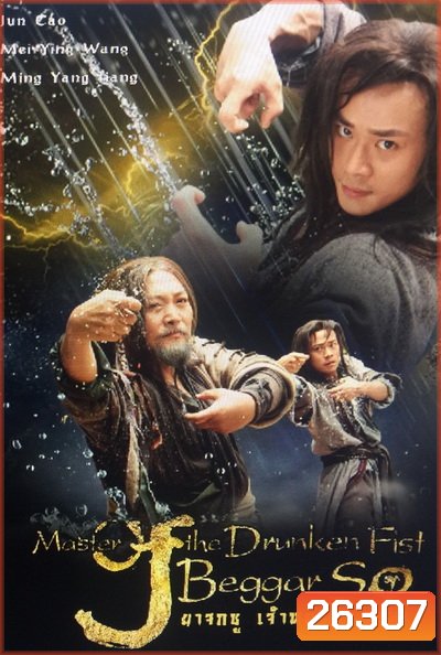 Master of the Drunken Fist: Beggar So ยาจกซู เจ้าหนุ่มหมัดเมา