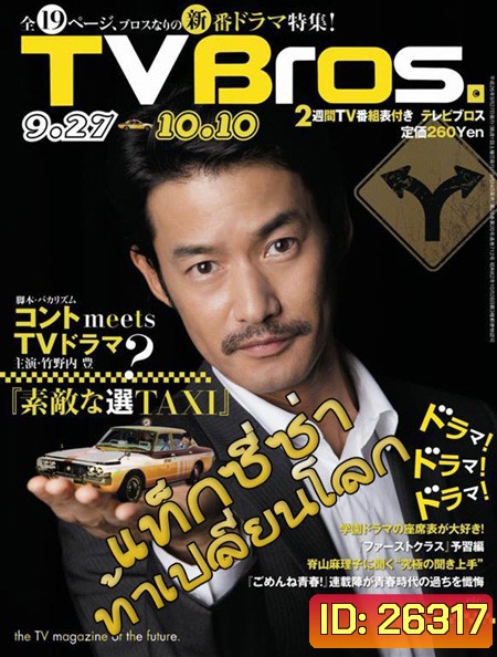 Time Taxi (แท็กซี่ซ่า ท้าเปลี่ยนโลก)