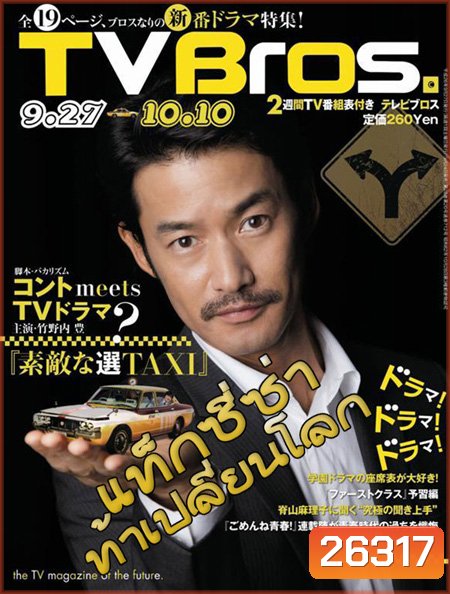 Time Taxi (แท็กซี่ซ่า ท้าเปลี่ยนโลก)