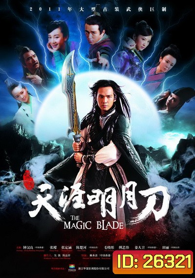 The Magic Blade จอมดาบเจ้ายุทธจักร ( 41 ตอนจบ)