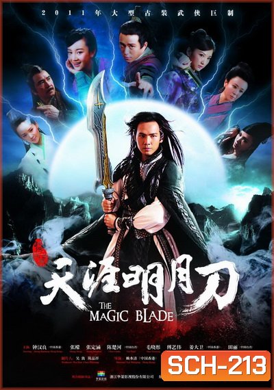 The Magic Blade จอมดาบเจ้ายุทธจักร ( 41 ตอนจบ)