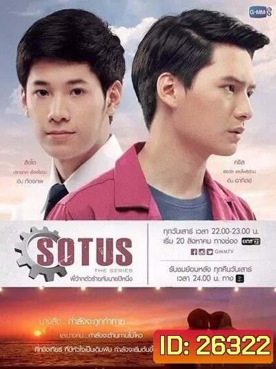 SOTUS The Series พี่ว้ากตัวร้ายกับนายปีหนึ่ง ( 15 ตอนจบ+ตอนพิเศษ )