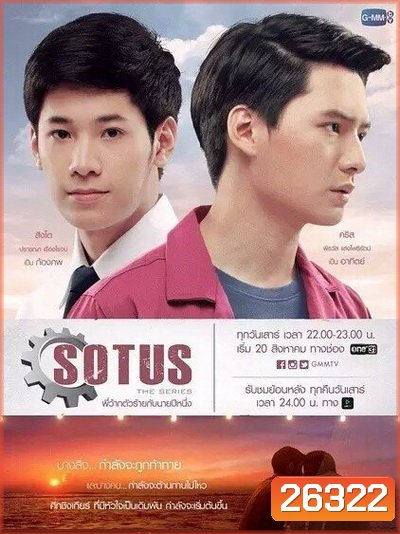 SOTUS The Series พี่ว้ากตัวร้ายกับนายปีหนึ่ง ( 15 ตอนจบ+ตอนพิเศษ )