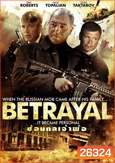 Betrayal ซ้อนกลเจ้าพ่อ