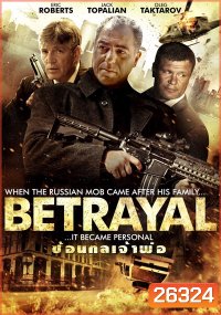 Betrayal ซ้อนกลเจ้าพ่อ