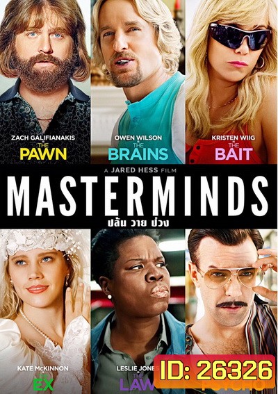 MASTERMINDS ปล้น วาย ป่วง