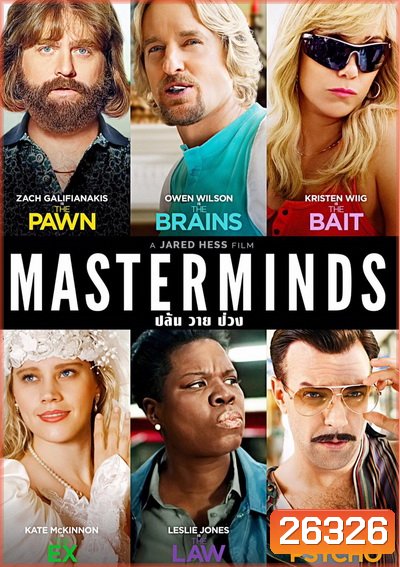 MASTERMINDS ปล้น วาย ป่วง