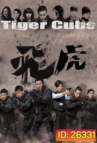 Tiger Cubs หน่วยพยัคฆ์เสือบิน (13 ตอนจบ)