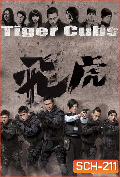 Tiger Cubs หน่วยพยัคฆ์เสือบิน (13 ตอนจบ)