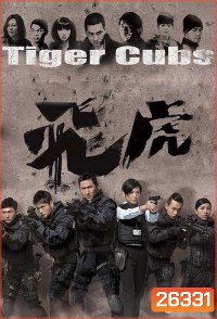 Tiger Cubs หน่วยพยัคฆ์เสือบิน (13 ตอนจบ)