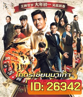 From Vegas to Macau III (2016) โคตรเซียนมาเก๊า เขย่าเวกัส ภาค 3