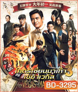 From Vegas to Macau III (2016) โคตรเซียนมาเก๊า เขย่าเวกัส ภาค 3