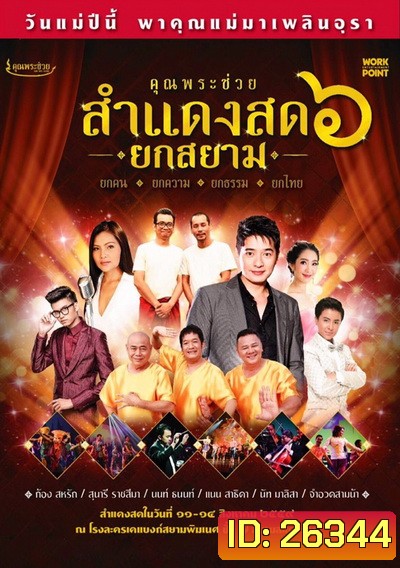 บันทึกการแสดงสดคอนเสิร์ต คุณพระช่วยสำแดงสด ๖ ตอน ยกสยาม