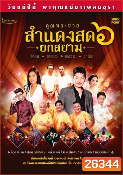 บันทึกการแสดงสดคอนเสิร์ต คุณพระช่วยสำแดงสด ๖ ตอน ยกสยาม