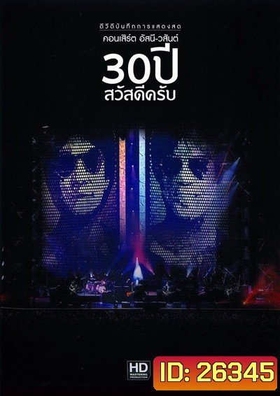บันทึกการแสดงสด คอนเสิร์ต อัสนี-วสันต์ 30 ปี สวัสดีครับ