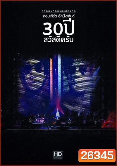บันทึกการแสดงสด คอนเสิร์ต อัสนี-วสันต์ 30 ปี สวัสดีครับ