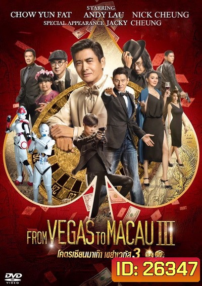 From Vegas To Macau 3 โคตรเซียนมาเก๊าเขย่าเวกัส 3