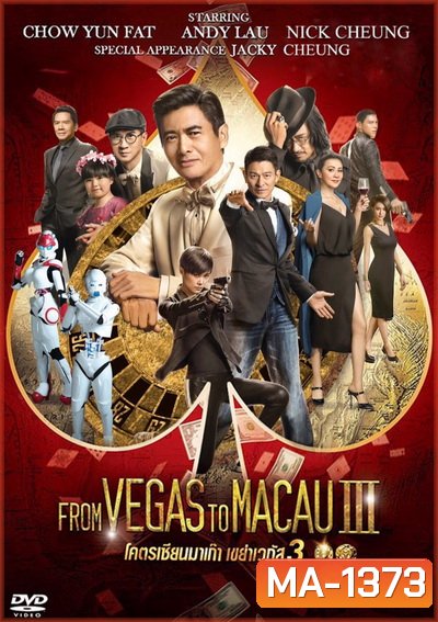 From Vegas To Macau 3 โคตรเซียนมาเก๊าเขย่าเวกัส 3