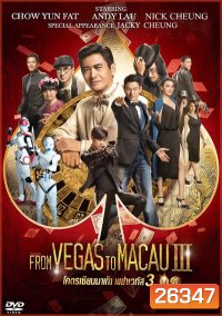 From Vegas To Macau 3 โคตรเซียนมาเก๊าเขย่าเวกัส 3
