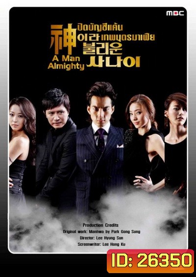 A Man Almighty ปิดบัญชีแค้น เทพบุตรมาเฟีย (24 ตอนจบ)