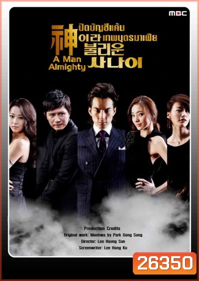A Man Almighty ปิดบัญชีแค้น เทพบุตรมาเฟีย (24 ตอนจบ)