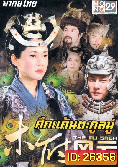 The Mu Saga (2014) ศึกแค้นตระกูลมู่ (40 ตอนจบ)