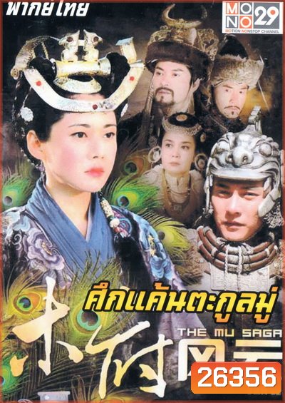 The Mu Saga (2014) ศึกแค้นตระกูลมู่ (40 ตอนจบ)