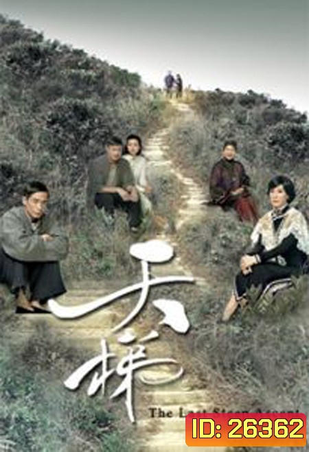 ตำนานรักบันไดสวรรค์ The Last Steep Ascent ( 25 ตอนจบ )