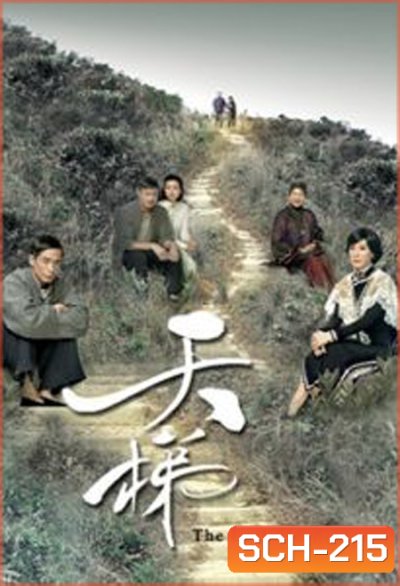 ตำนานรักบันไดสวรรค์ The Last Steep Ascent ( 25 ตอนจบ )