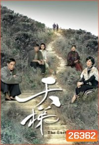ตำนานรักบันไดสวรรค์ The Last Steep Ascent ( 25 ตอนจบ )