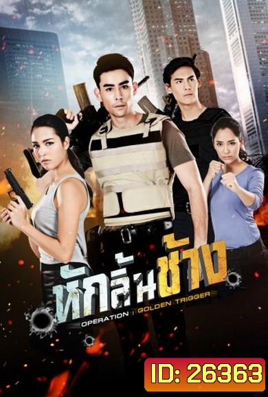 หักลิ้นช้าง ( 15 ตอนจบ )
