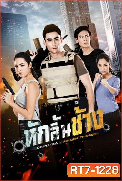 หักลิ้นช้าง ( 15 ตอนจบ )