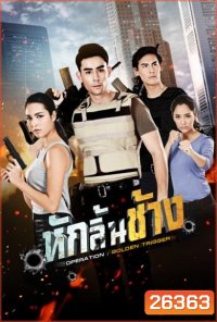 หักลิ้นช้าง ( 15 ตอนจบ )