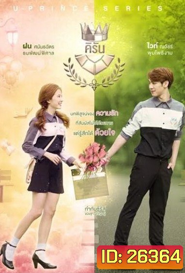 U-PRINCE Series ตอน คิรัน (4 ตอนจบ)