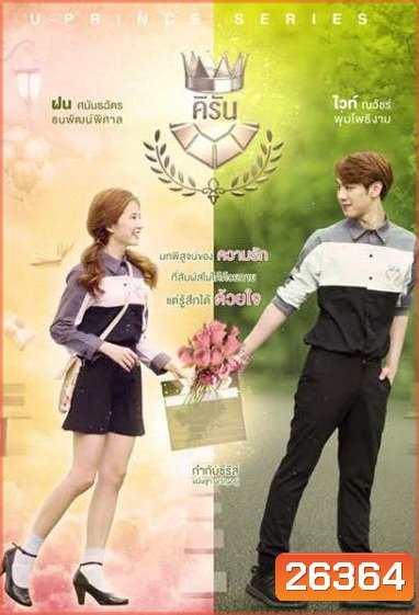 U-PRINCE Series ตอน คิรัน (4 ตอนจบ)