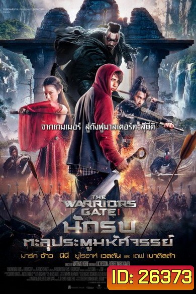 THE WARRIOR'S GATE นักรบทะลุประตูมหัศจรรย์