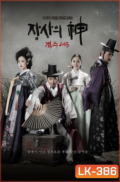 The Merchant : Gaekju พ่อค้าเร่แห่งโชซอน (ตอนที่ 1-59 จบ)