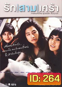 รัก|สาม|เศร้า