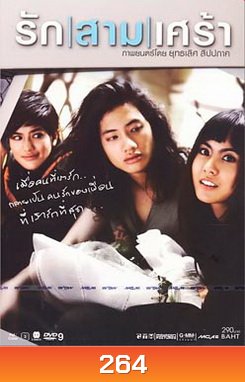 รัก|สาม|เศร้า