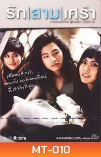 รัก|สาม|เศร้า