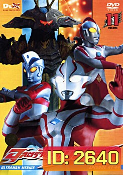 Ultraman Mebius Vol. 11 อุลตร้าแมนเมบิอุส ชุด 11