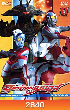 Ultraman Mebius Vol. 11 อุลตร้าแมนเมบิอุส ชุด 11