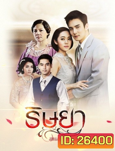 ริษยา ( 15 ตอนจบ )