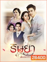 ริษยา ( 15 ตอนจบ )
